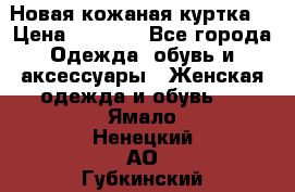 Новая кожаная куртка. › Цена ­ 5 000 - Все города Одежда, обувь и аксессуары » Женская одежда и обувь   . Ямало-Ненецкий АО,Губкинский г.